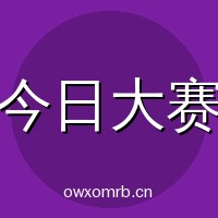 今日大赛